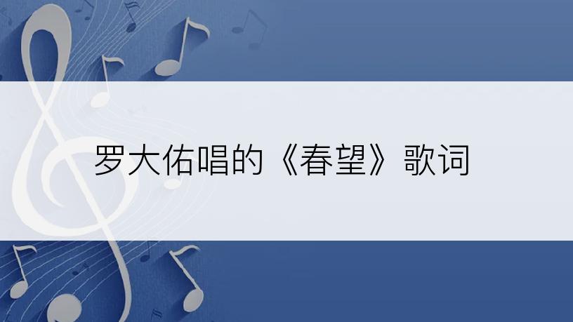 罗大佑唱的《春望》歌词