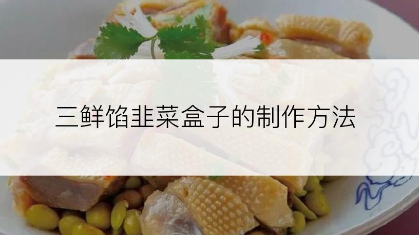 三鲜馅韭菜盒子的制作方法