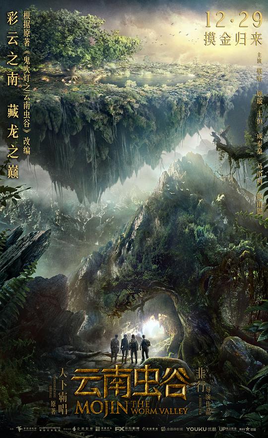 《云南虫谷》讲的什么剧情