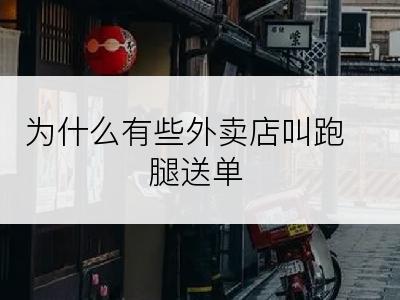 为什么有些外卖店叫跑腿送单