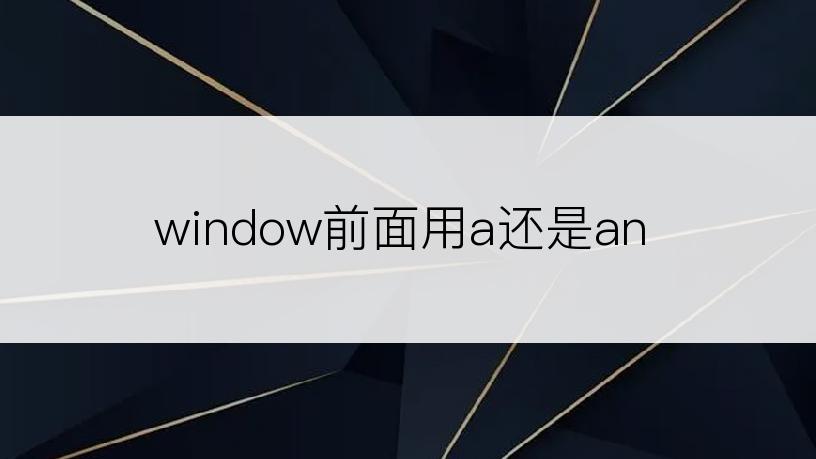 window前面用a还是an
