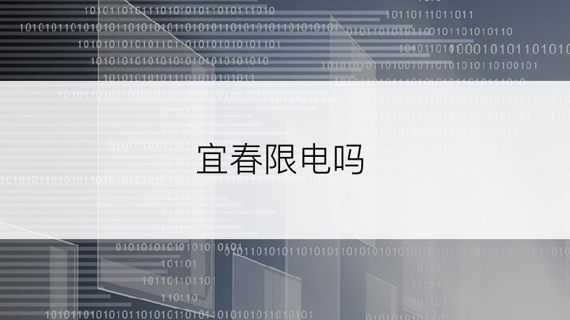 宜春限电吗