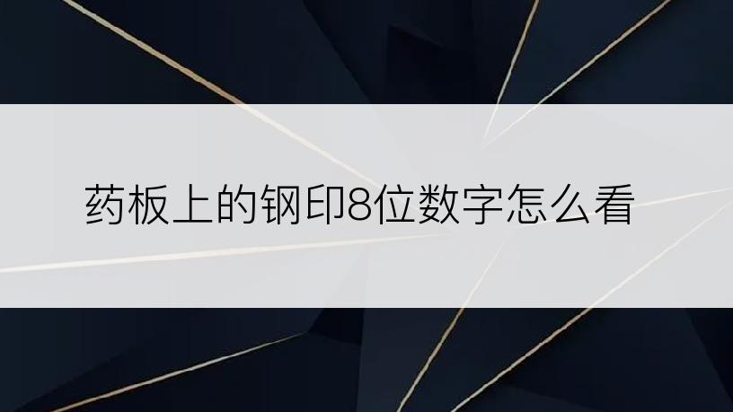 药板上的钢印8位数字怎么看