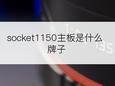 socket1150主板是什么牌子