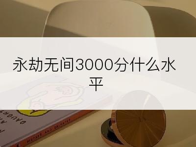 永劫无间3000分什么水平