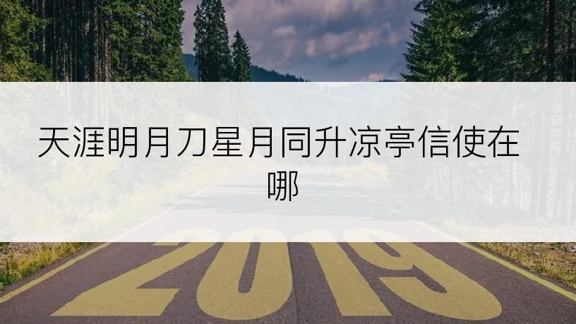 天涯明月刀星月同升凉亭信使在哪