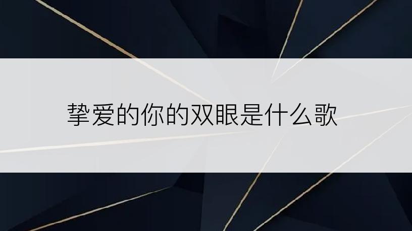 挚爱的你的双眼是什么歌