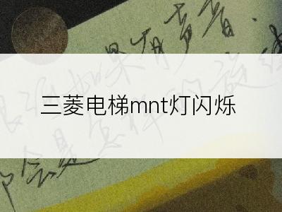 三菱电梯mnt灯闪烁