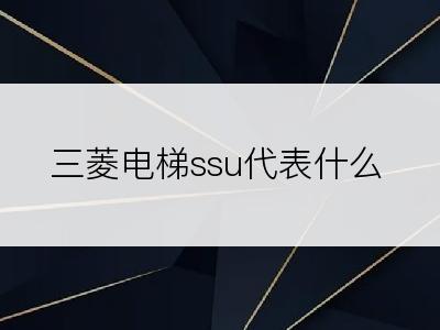 三菱电梯ssu代表什么