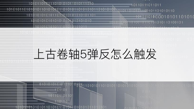 上古卷轴5弹反怎么触发