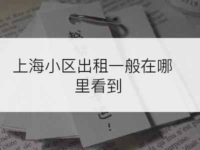 上海小区出租一般在哪里看到