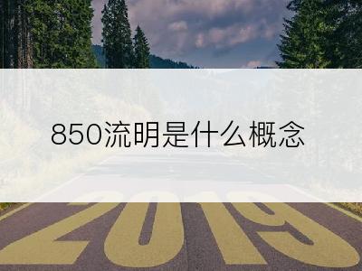 850流明是什么概念