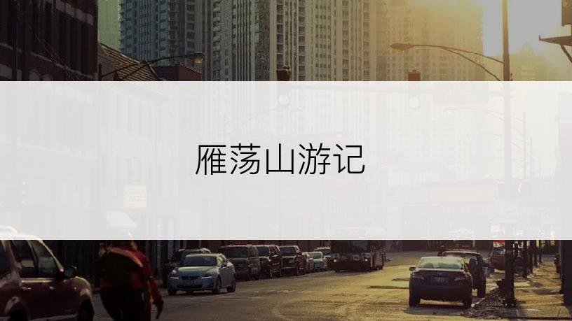 雁荡山游记