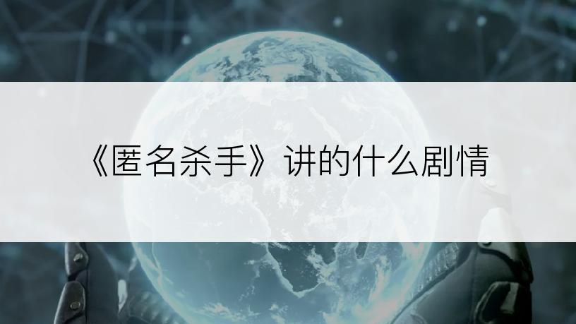 《匿名杀手》讲的什么剧情