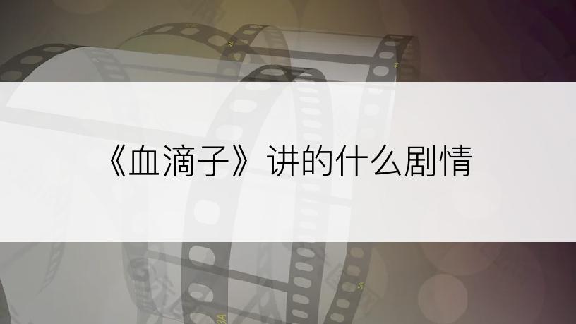 《血滴子》讲的什么剧情