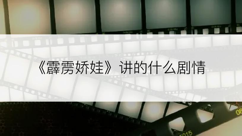 《霹雳娇娃》讲的什么剧情