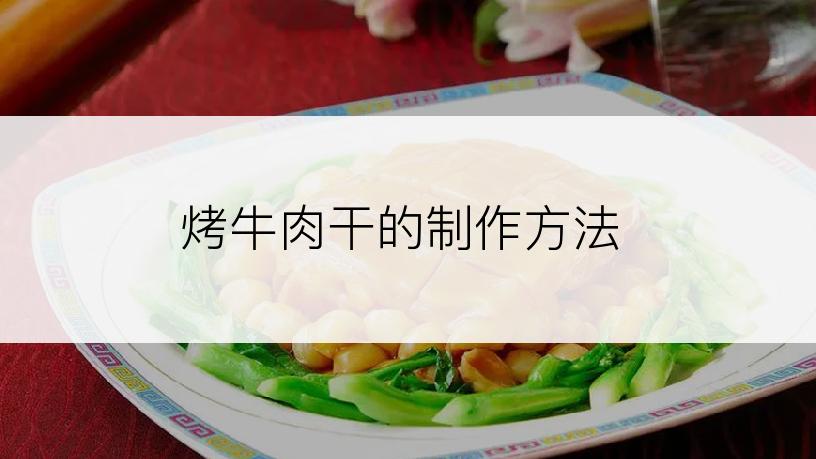 烤牛肉干的制作方法