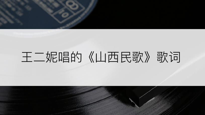 王二妮唱的《山西民歌》歌词
