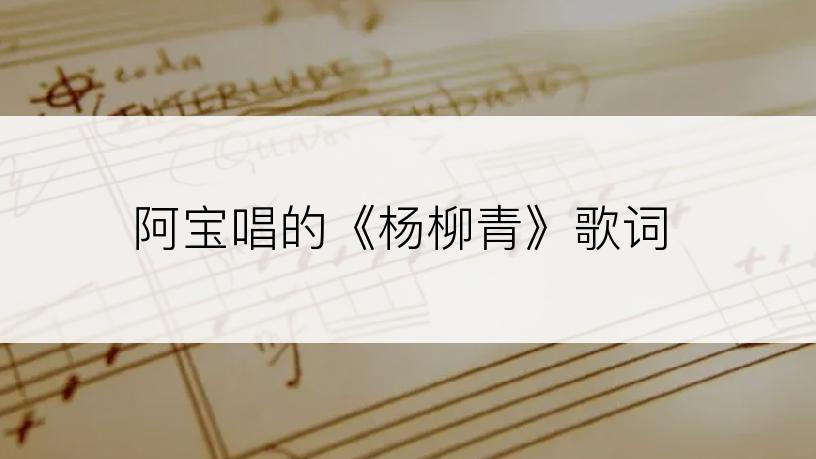 阿宝唱的《杨柳青》歌词
