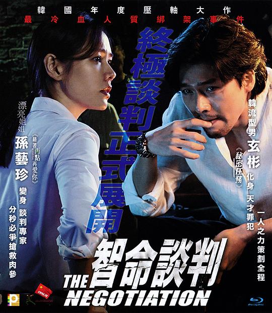 《协商》讲的什么剧情