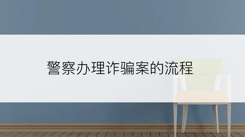 警察办理诈骗案的流程