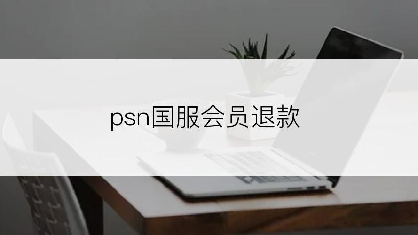 psn国服会员退款