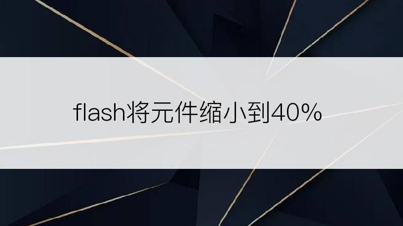 flash将元件缩小到40%