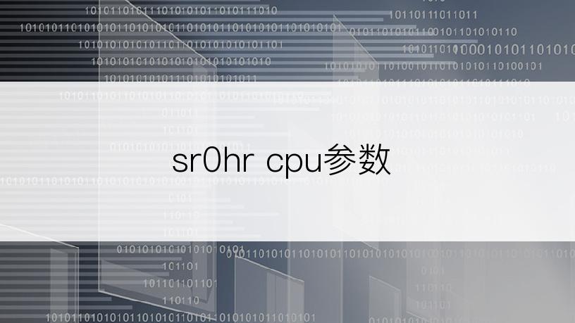 sr0hr cpu参数
