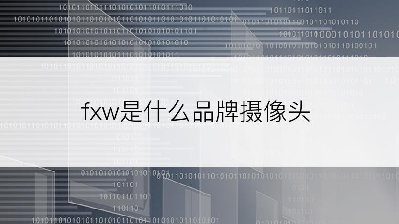 fxw是什么品牌摄像头