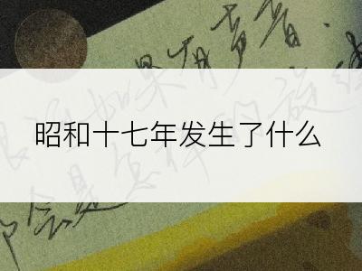 昭和十七年发生了什么