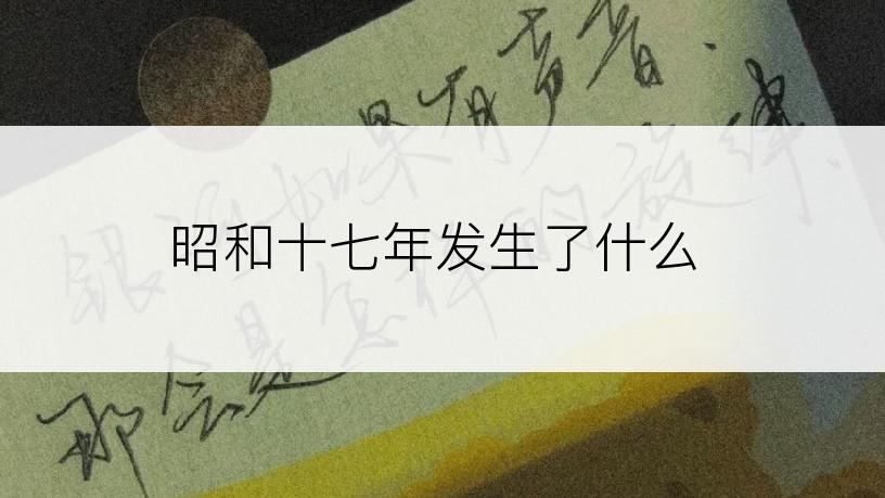 昭和十七年发生了什么