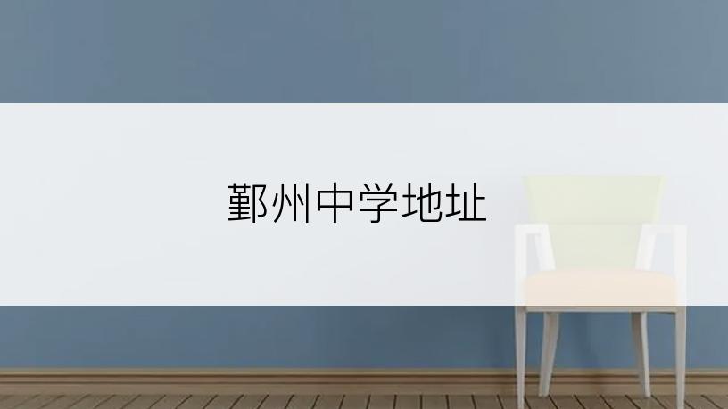 鄞州中学地址