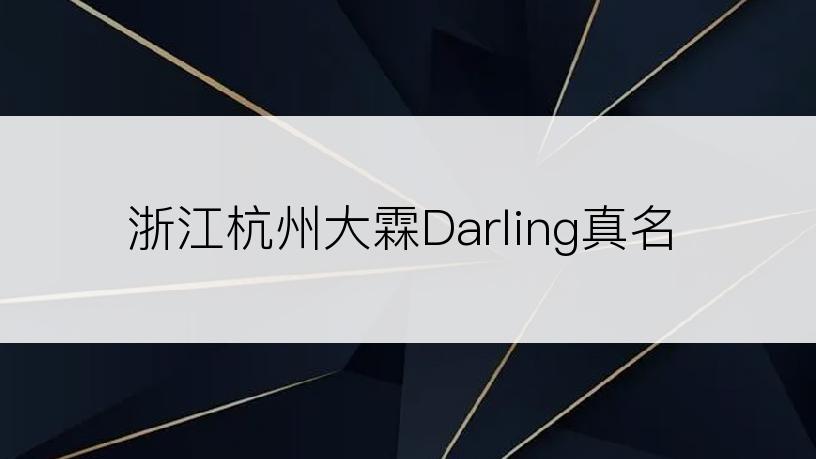 浙江杭州大霖Darling真名