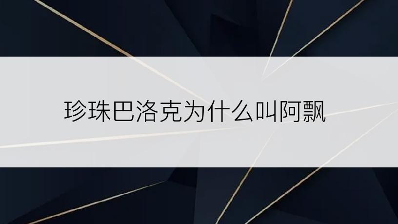 珍珠巴洛克为什么叫阿飘