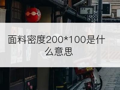 面料密度200*100是什么意思