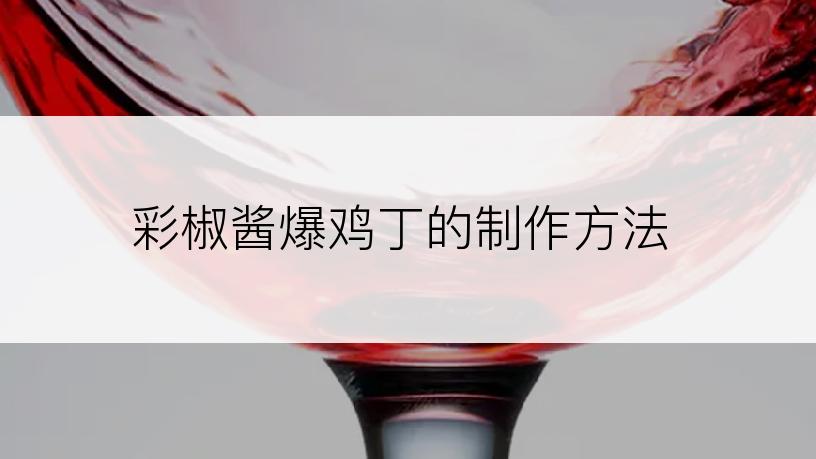彩椒酱爆鸡丁的制作方法