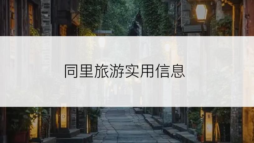 同里旅游实用信息