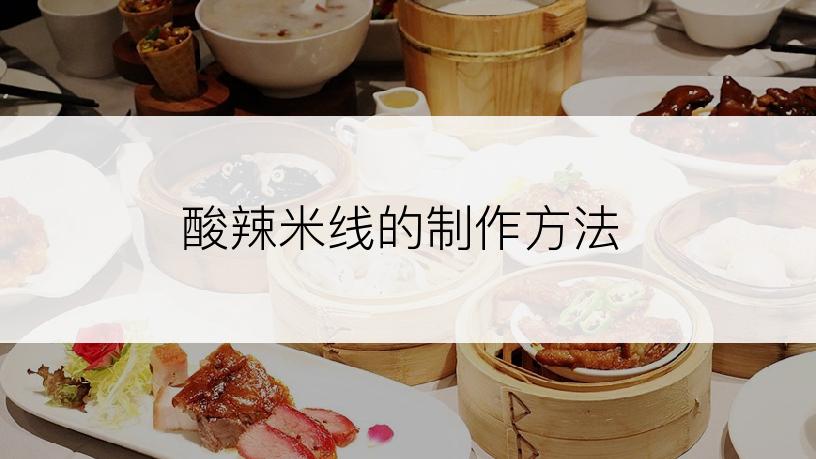 酸辣米线的制作方法
