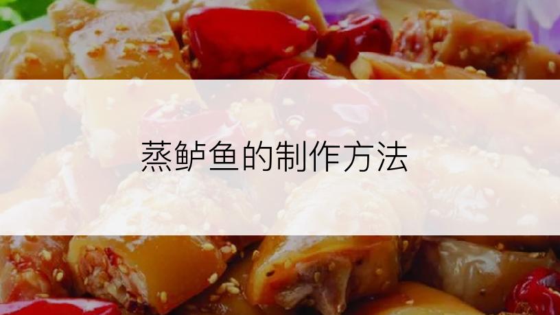 蒸鲈鱼的制作方法