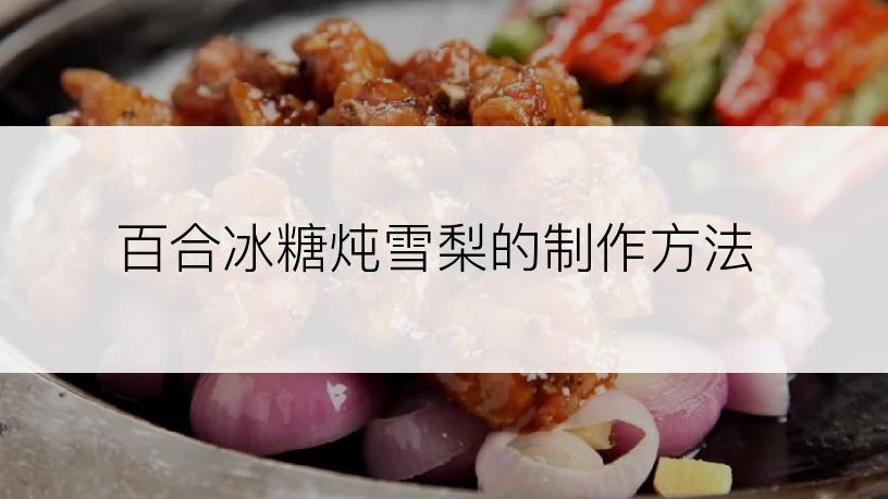 百合冰糖炖雪梨的制作方法