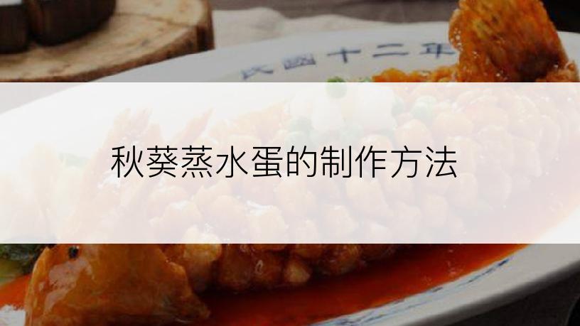 秋葵蒸水蛋的制作方法