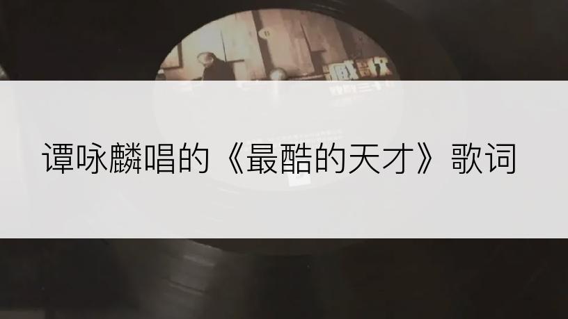谭咏麟唱的《最酷的天才》歌词