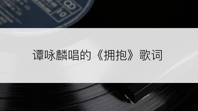 谭咏麟唱的《拥抱》歌词