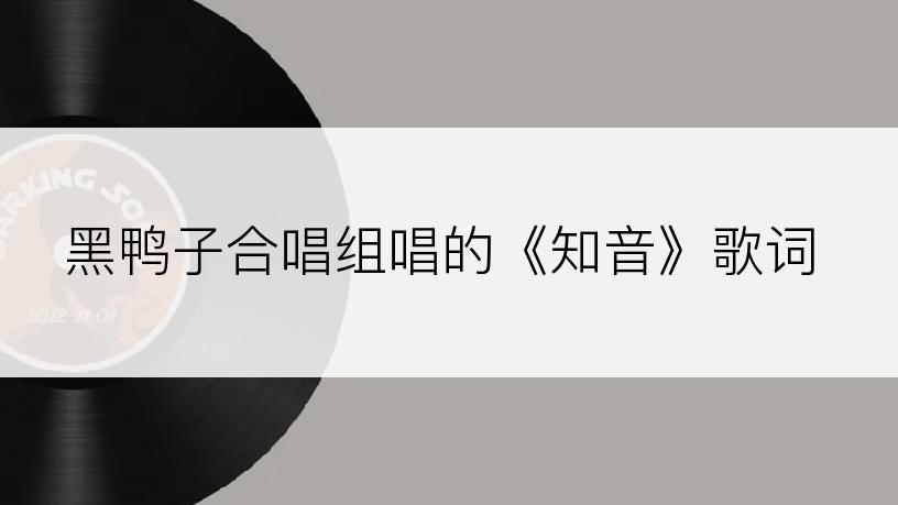 黑鸭子合唱组唱的《知音》歌词