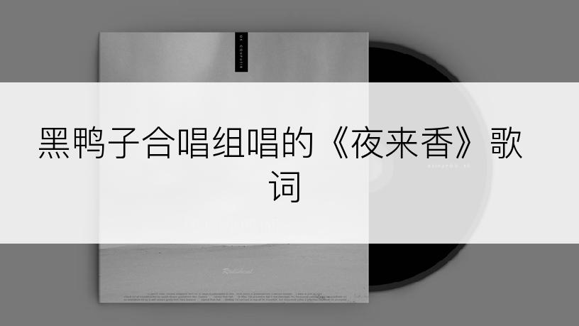 黑鸭子合唱组唱的《夜来香》歌词