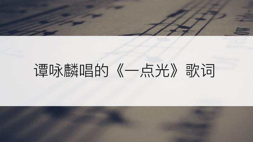 谭咏麟唱的《一点光》歌词