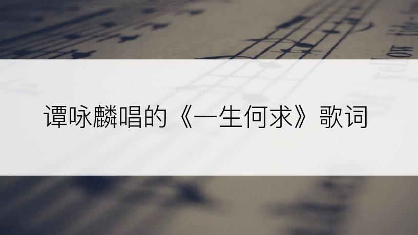 谭咏麟唱的《一生何求》歌词