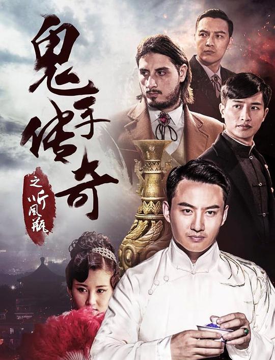 《鬼手传奇之听风瓶》讲的什么剧情
