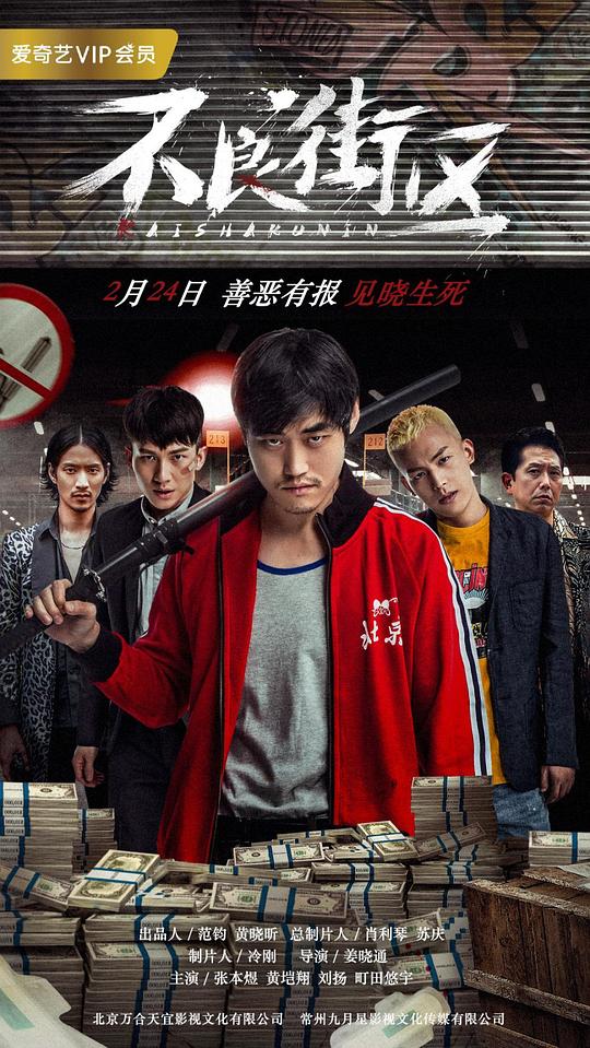 《不良街区》讲的什么剧情