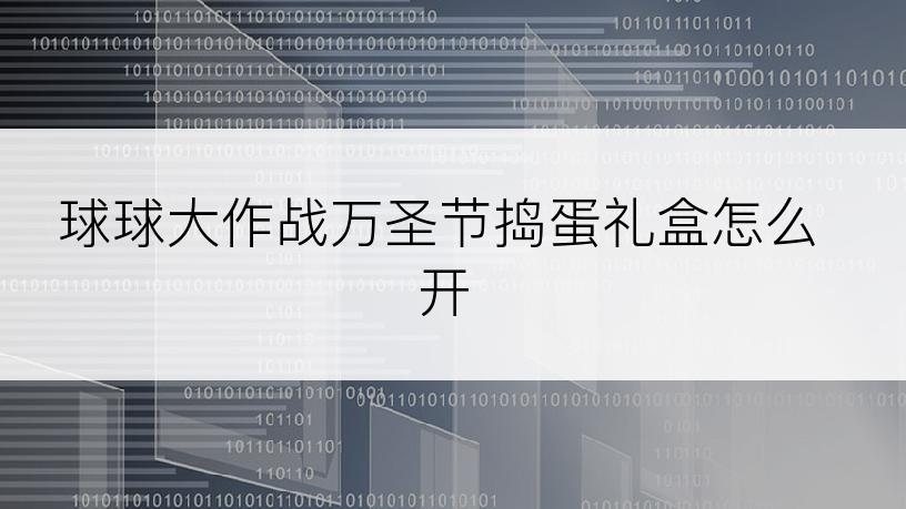 球球大作战万圣节捣蛋礼盒怎么开